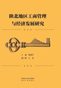 陜北地區工商管理與經濟發展研究
