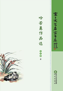 哈若蕙作品選