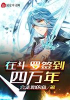 在斗羅簽到四萬年在線閱讀