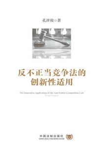 反不正當競爭法的創新性適用