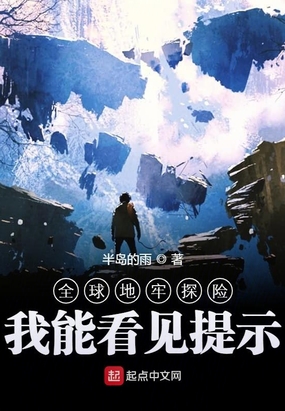 全球地牢探险：我能看见提示在线阅读