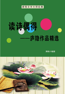 讀詩(shī)偶得:廬隱作品精選(感悟文學(xué)大師經(jīng)典)