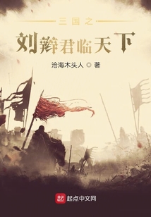 漢末之劉辯君臨天下