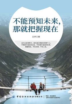 不能预知未来，那就把握现在 封面