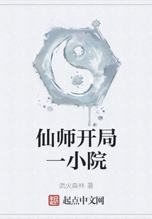 仙師開局一小院