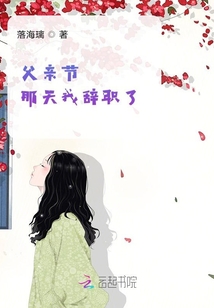 父親節(jié)那天我辭職了