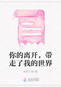 你的離開，帶走了我的世界