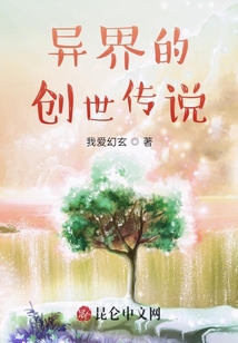 異界的創(chuàng)世傳說