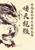 诸天视频:开局盘点十大天命主角在线阅读
