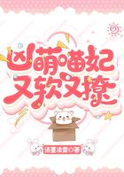 兇萌喵妃又軟又撩在線閱讀