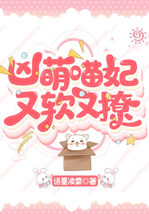 兇萌喵妃又軟又撩