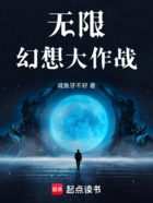 无限幻想大作战在线阅读
