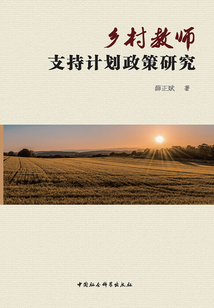 鄉(xiāng)村教師支持計劃政策研究