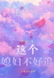 這個媳婦不好追