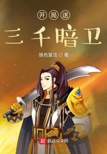 開局送三千暗衛(wèi)