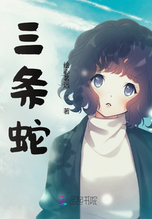三條蛇