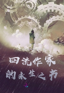 四流作家的永生之書