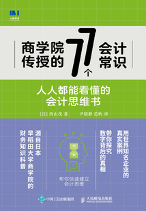 商學院傳授的77個會計常識:人人都能看懂的會計思維書