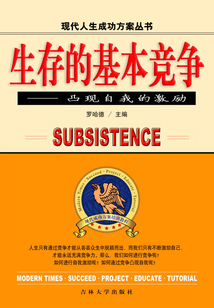 生存的基本競(jìng)爭(zhēng) 凸現(xiàn)自我的激勵(lì)(現(xiàn)代人生成功方案叢書(shū))