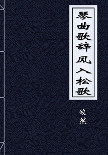 琴曲歌辭 風入松歌