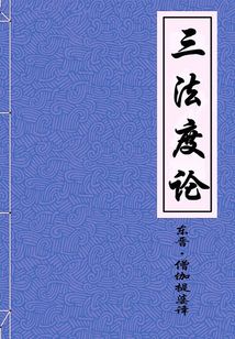 三法度論