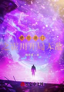 絕世唐門之霍川開局無敵