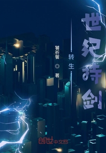 轉生世紀持劍