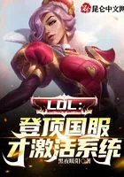 LOL:登顶国服,才激活系统!在线阅读