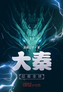 大秦：征服全球