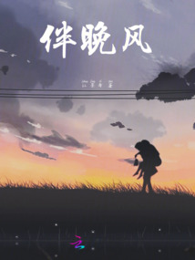 伴晚風