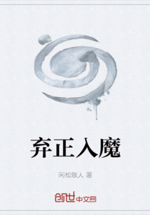 棄正入魔