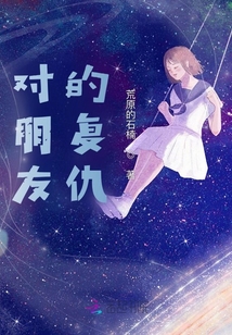對朋友的復仇