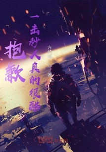 抱歉，一擊秒人真的很酷！