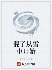 混子從雪中開始
