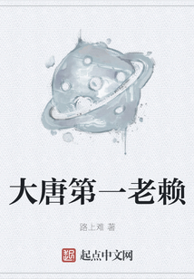 大唐第一老賴