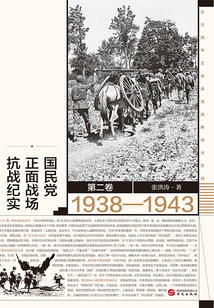 國殤：國民黨正面戰場抗戰紀實（1938—1943）（第二卷）