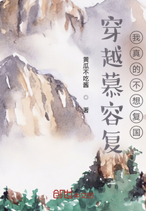 穿越慕容復，我真的不想復國