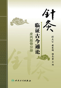 针灸临证古今通论：皮肉筋骨分册