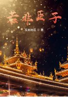 若非臣子在線閱讀