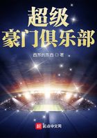 超级豪门俱乐部