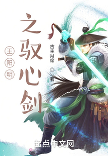 王陽明之馭心劍