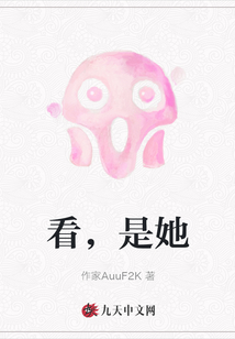 看，是她