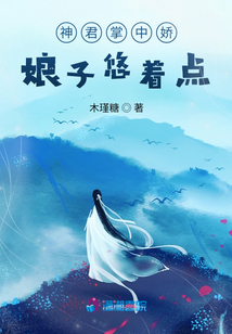 神君掌中嬌：娘子悠著點
