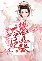 嫡女轻狂:太子妃狠嚣张在线阅读