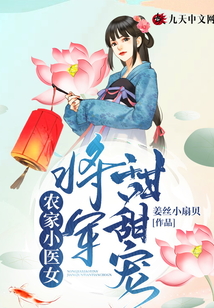 農(nóng)家小醫(yī)女：將軍甜甜寵