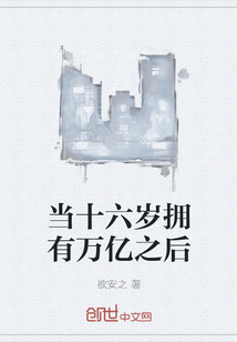 當十六歲擁有萬億之后
