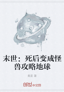 末世：死后变成怪兽攻略地球