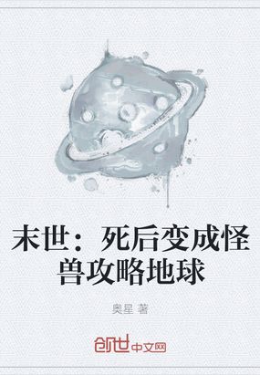 末世：死后变成怪兽攻略地球在线阅读