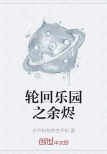 轮回乐园之余烬