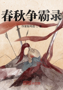 春秋争霸录